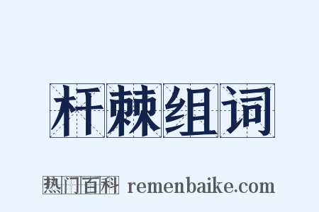 杆棘组词是什么意思的图片
